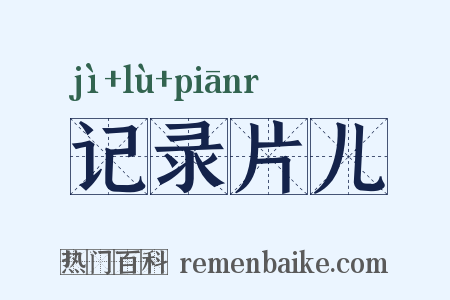 记录片儿是什么意思的图片